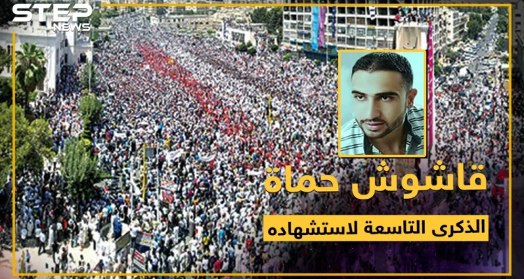 تسعة أعوام على استشهاد قاشوش حماة.. فما هي الرسالة التي توجهها إليه؟