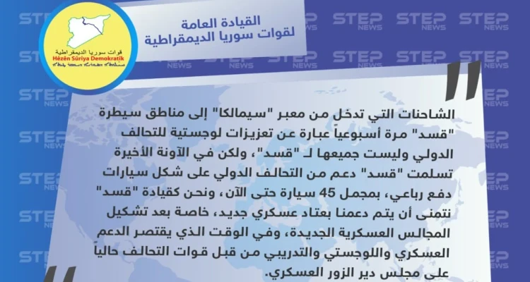 قيادة "قسد" تكشف عن محتويات التعزيزات العسكرية التي تصل أسبوعيًا من العراق إلى مناطقها في سوريا