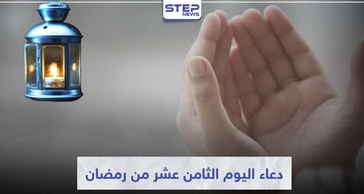 دعاء اليوم الثامن عشر من رمضان المبارك