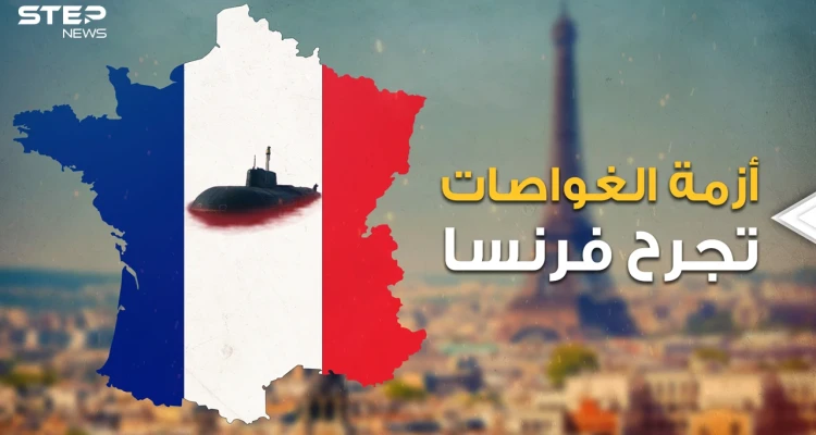 فرنسا "المنبوذة" الغاضبة تسحب سفرائها من أمريكا وأستراليا.. في أكبر أزمة غربية غربية بسبب غواصات