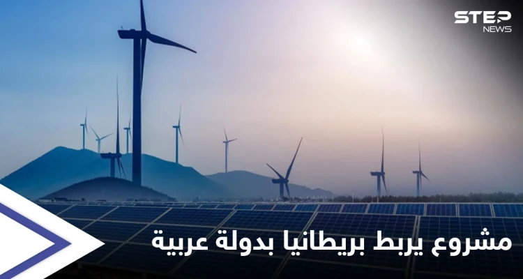 دبلوماسيّة بريطانية كبيرة تتحدى "العرب" وأطول رابط طاقة بالعالم سيغذي بلادها من دولة عربية
