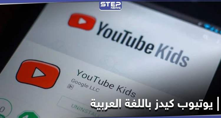 منها 3 مستويات للمحتوى.. أدوات عدة من يوتيوب كيدز تسمح للأبوين بالتحكم فيما يراه الطفل تعرف عليها
