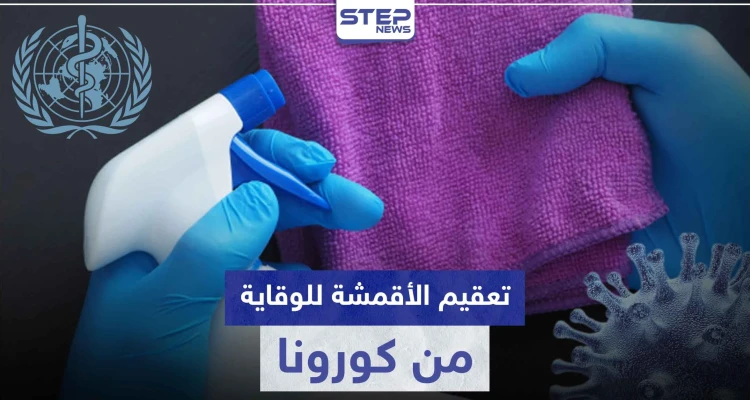 منظمة الصحة تنصح بهذه الطريقة لتطهير الملابس والأقمشة من فيروس كورونا