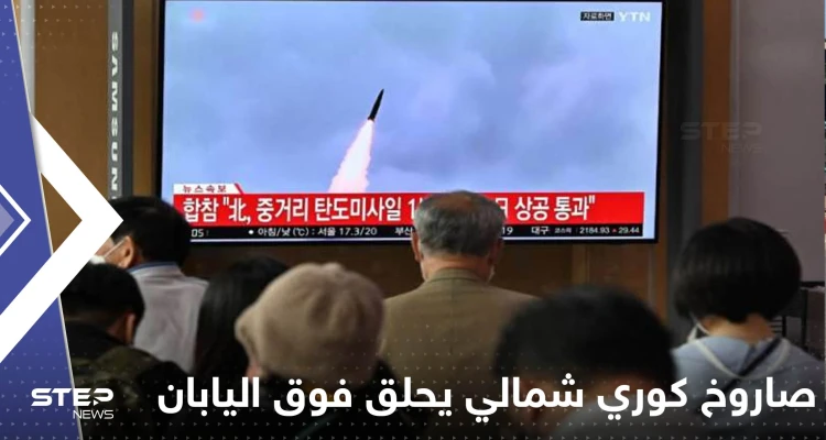 شاهد|| صاروخ كوري شمالي يحلق فوق اليابان ويشل حركتها وواشنطن تتوعد
