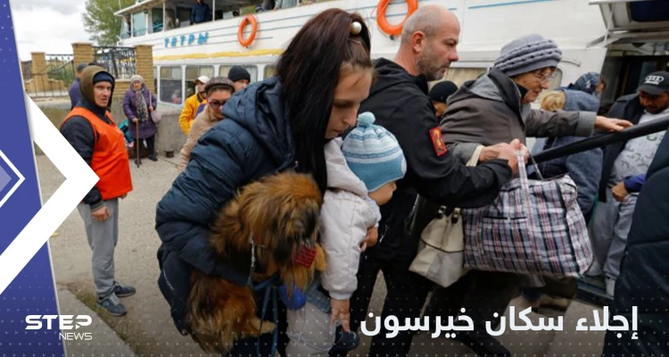 سلطات خيرسون تنذر جميع المدنيين بمغادرة المدينة على الفور.. وتحذر من هجمات أوكرانية جديدة