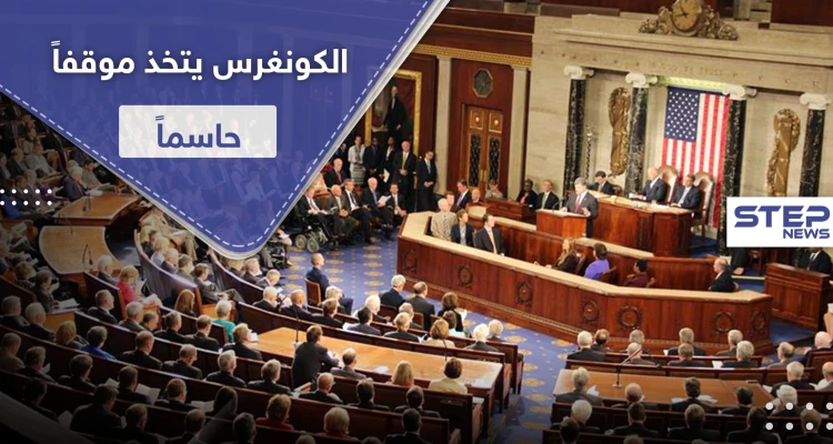 الكونغرس الأمريكي يكشف عن مرحلة ما بعد "قيصر" في سوريا ويحسم أمر وجود بشار الأسد فيها