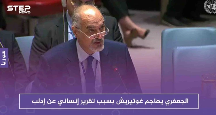 الجعفري يهاجم غوتيريش بسبب تقرير إنساني عن إدلب