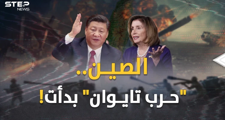 بيلوسي في تايوان والفأس وقعت بالرأس.. سألوا الصين عن الرد فقالت "انتظروا وستروا" !