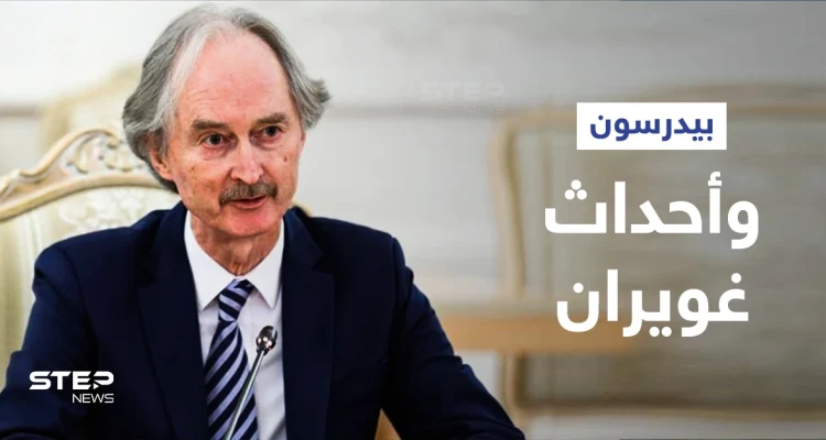 بيدرسون يعلّق على أحداث غويران والحل العسكري بسوريا... والمدفعية التركية تستهدف تمركزات قسد