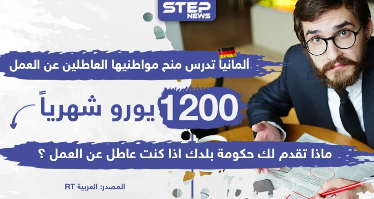 ألمانيا تدرس منح مواطنيها العاطلين عن العمل 1200 يورو شهرياً ، وأنت ماذا تقدّم حكومة بلدك لك؟!