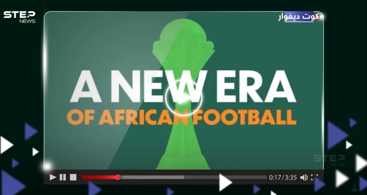 بالفيديو|| الكاف يكشف عن شعار كأس أمم أفريقيا 2024 "أنياب الفيل"