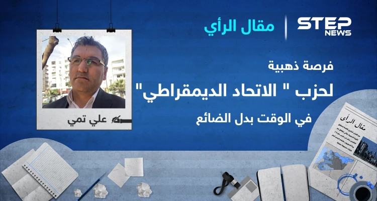 فرصة ذهبية لحزب "الاتحاد الديمقراطي" في الوقت بدل الضائع!
