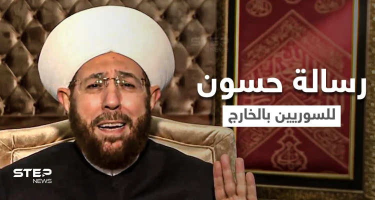 مفتي سوريا حسون يستغل جنازة صباح فخري ويوجه رسالة للسوريين بالخارج.. ماذا قال لهم (فيديو)