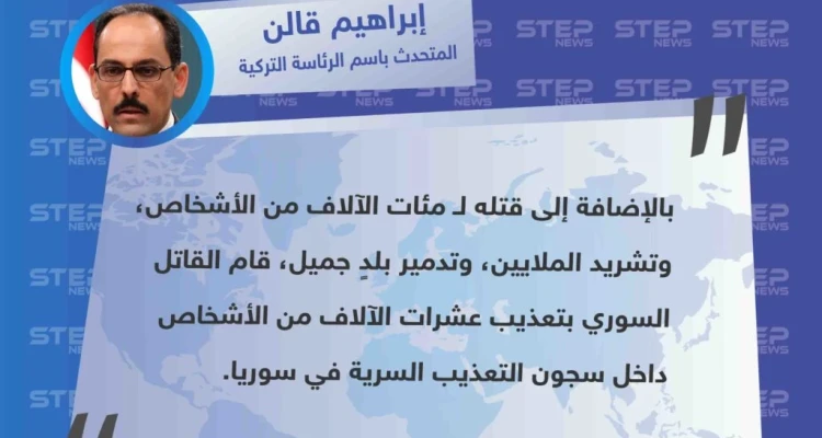 المتحدث باسم الرئاسة التركية يعلّق على تحقيق صحيفة نيويورك تايمز عن السجون السورية "بشار الأسد قاتل والمسؤول الأول عن تهجير الملايين، وتدمير البلد الجميل".