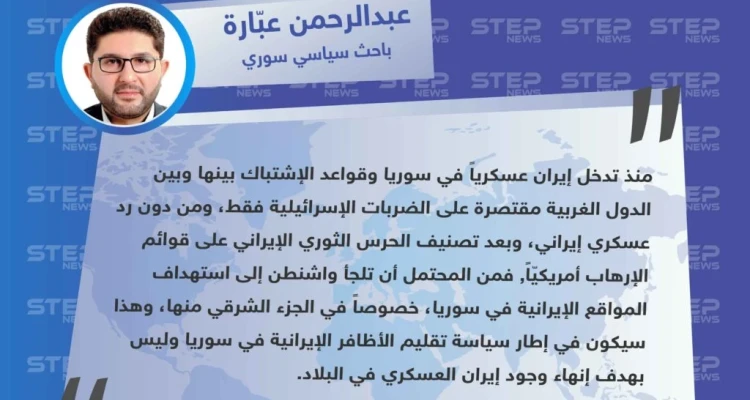 باحث سياسي سوري: الضربات الأمريكية ضد المواقع الإيرانية في سوريا ليست بهدف إنهاء الوجود الإيراني في البلاد