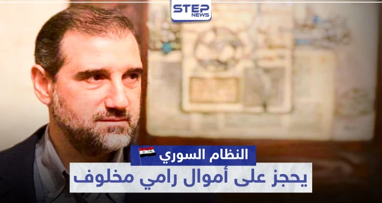 للمرة الرابعة على التوالي.. النظام السوري يحجز على أملاك "مخلوف" في قضية تهريب