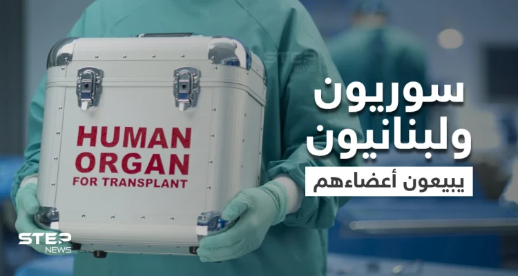المصاعب الاقتصادية تسلب السوريين واللبنانيين أعضاءهم البشرية و"التايمز" ترصد نماذج عن معاناتهم