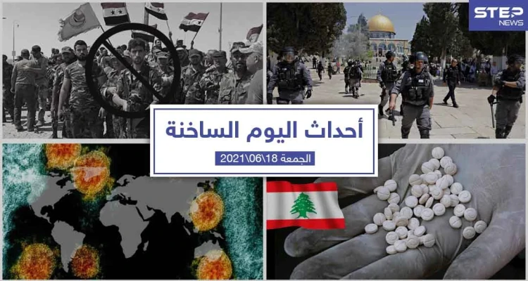 أهم أخبار اليوم في الوطن العربي والعالم- الجمعة 18/06/2021