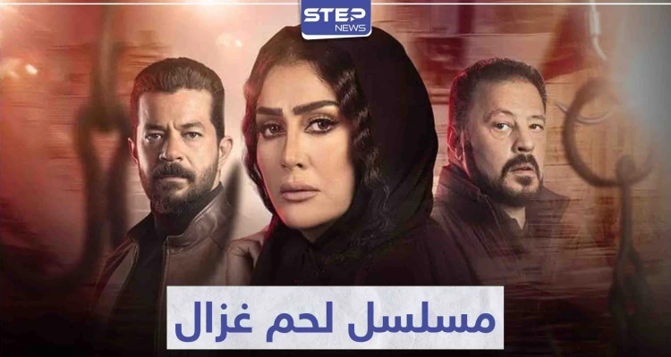 الفنانة "غادة عبد الرازق" تعود للشاشة في مسلسل لحم غزال