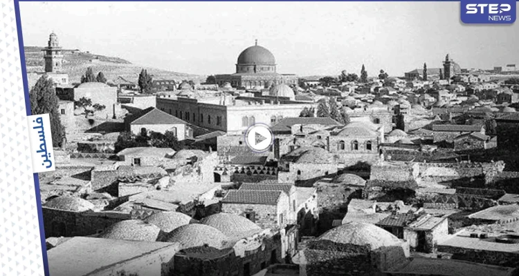 بالفيديو || مشاهد تعرض لأول مرة تظهر جوانب من الحياة اليومية بفلسطين قبل الاحتلال