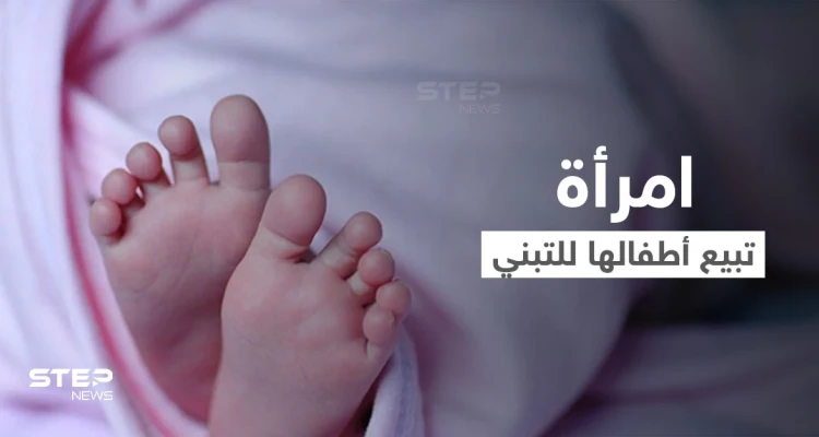 امرأة تونسية أنجبت أطفالاً دون زواج وباعتهم للتبني والسلطات تعتقلها بتهمة الإتجار بالبشر
