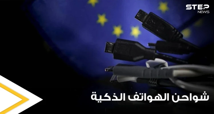 الاتحاد الأوروبي يعتزم حل مشكلة تعدد شواحن الهواتف الذكية وإلزام المنتجين بأمر محدد