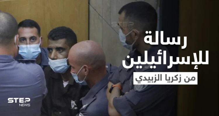 بعد إعادة اعتقالهم.. زكريا الزبيدي يوجه رسالة للإسرائيليين ومحمد العارضة للشعب الفلسطيني