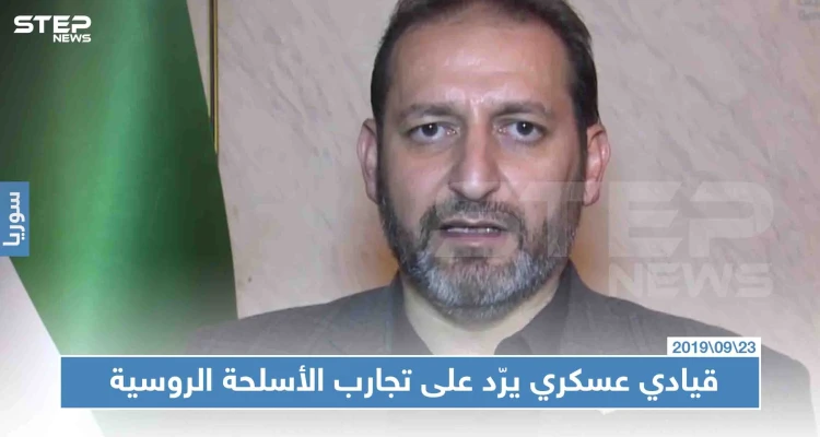 قيادي بالمعارضة "لو سلّمونا أسلحة نوعيّة في مواجهة الروس، لانقلبت كل الموازين"