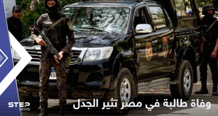 ما علاقة مدرسها.. وفاة طالبة مصرية داخل مدرستها تثير الجدل