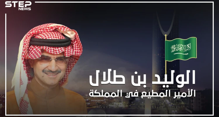 الوليد بن طلال .. الأمير الغني والمطيع في المملكة العربية السعودية