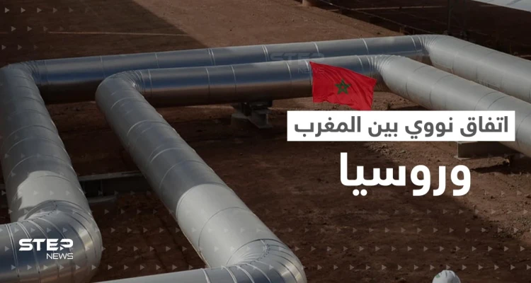 اتفاق نووي بين المغرب وروسيا.. ورسالة من الرباط تنذر بأزمة مع دولة أوروبية
