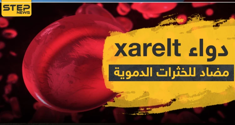 دواء xarelt مضاد للخثرات الدموية