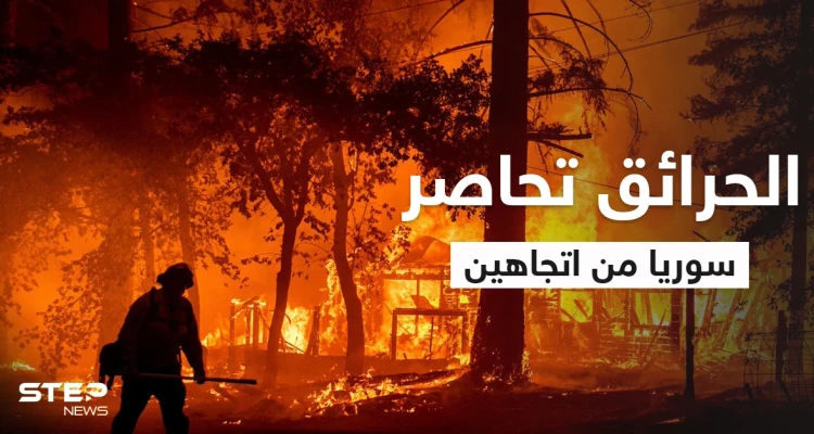 بالفيديو|| حرائق مخيفة تحاصر سوريا من اتجاهين ورئيس إحدى جارتيها يستغيث دولياً للمساعدة بالسيطرة على النيران