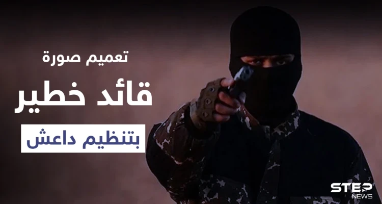 التحالف الدولي يعمم صورة لقائد خطير في تنظيم "داعش" يتنقل سراً بدير الزور (صورة)
