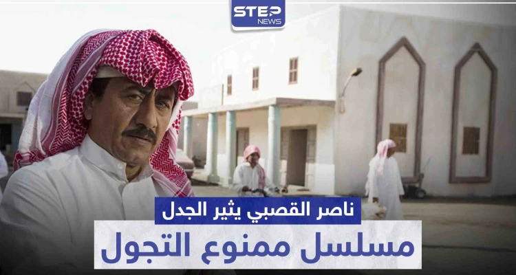 ناصر القصبي يثير جدلاً بمسلسل ممنوع التجول وانتقادات سعودية واسعة للعمل