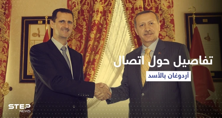 مصادر مقربة من النظام السوري تعلق على أنباء اتصال أردوغان والأسد