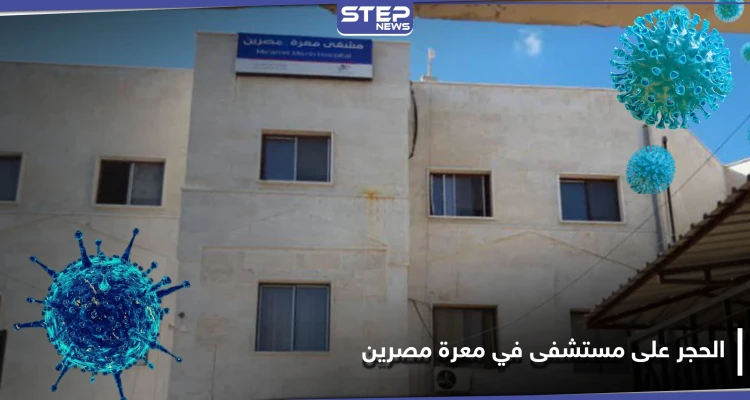الحجر على مستشفى في معرة مصرين نتيجة الكورونا..والإنقاذ تقيم حفلًا دينيًا بالمدينة حضره العشرات!