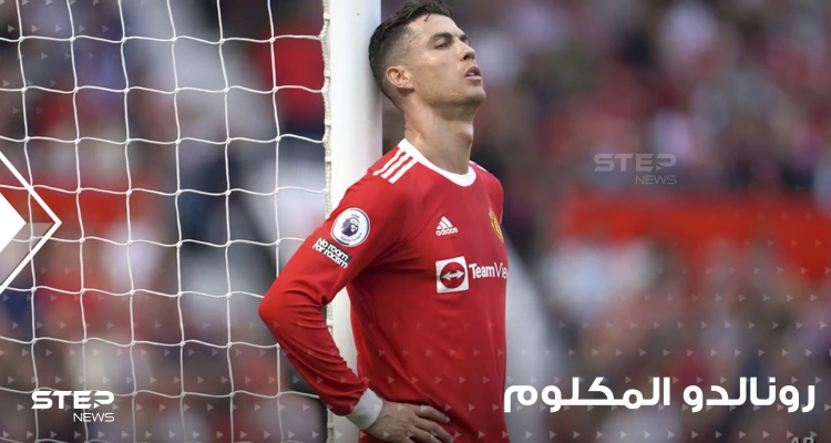 مان يونايتد يحسم رسمياً الجدل حول مشاركة رونالدو المكلوم أمام ليفربول