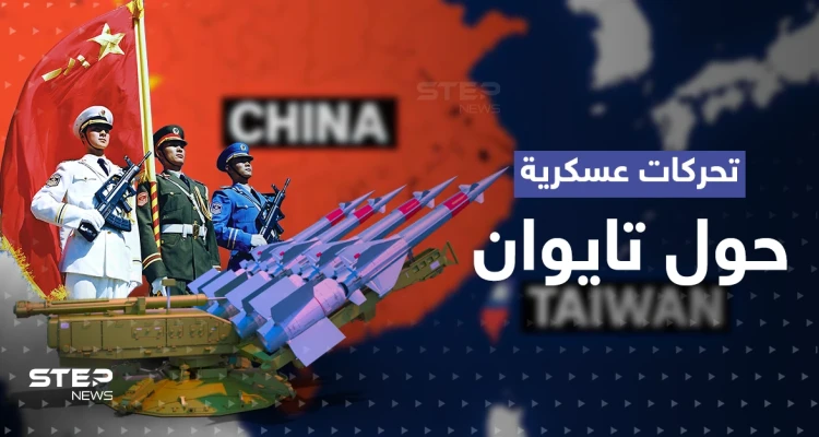 تحرك صيني عسكري كبير صوب تايوان.. وجنرال أمريكي يكشف "خطة" ضد غزو محتمل