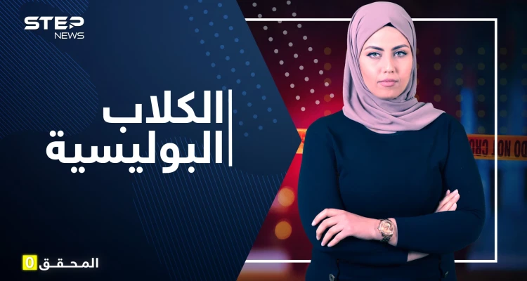 الكلاب البوليسية .. كيف يتم تدريبها للقبض على المجرمين وما هي مواصفاتها؟