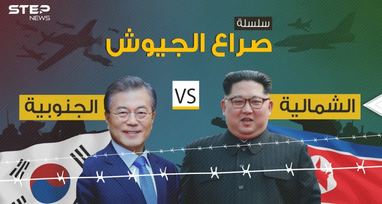 صراع الجيوش 2|| مقارنة عسكرية بين الجاران الأعداء .. كوريا الشمالية وكوريا الجنوبية