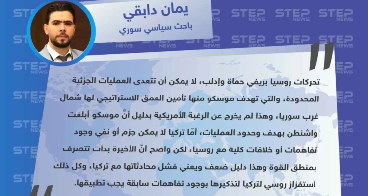 باحث سياسي لـ ستيب "عمليات روسيا في إدلب وحماة هدفها تأمين العمق الاستراتيجي شمال غرب سوريا، والعلاقة (التركية – الروسية) ضعيفة، بدليل عملياتها العسكرية لاستفزاز تركيا".