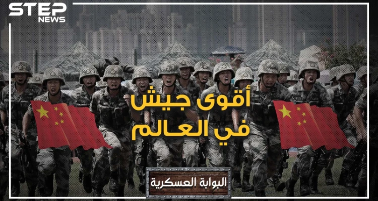 البوابة العسكرية - جيش التحرير الصيني.. أكبر جيش في التاريخ.. الوحش الذي تخشاه أميركا وسيجتاح العالم