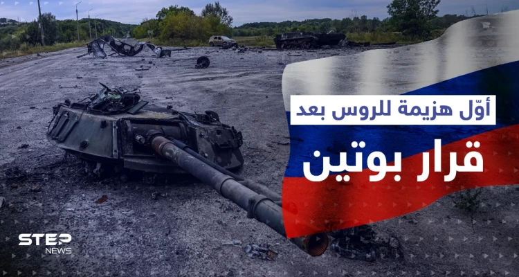 بعد يومٍ واحد من إعلان ضمها.. الدفاع الروسية تعلن الانسحاب من منطقة استراتيجية