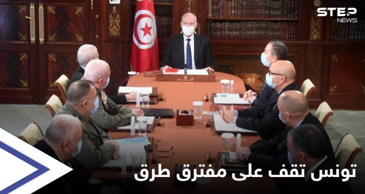 الرئيس التونسي يجتمع بقيادات الجيش والأمن لبحث أمرٍ "خطير" والبلاد تعيش الساعات الحاسمة
