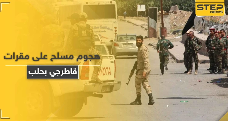 مرشحهم خسر بـ انتخابات مجلس الشعب.. "شبيحة" آل بري يهاجمون مقرات القاطرجي في حلب