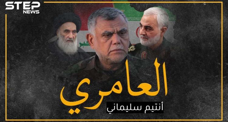 عراقي حارب جيش وطنه جنباً لجنب مع سليماني ضمن جيش إيران..والآن أصبح "الوطني الخارق"، هل تعرف العامري!؟