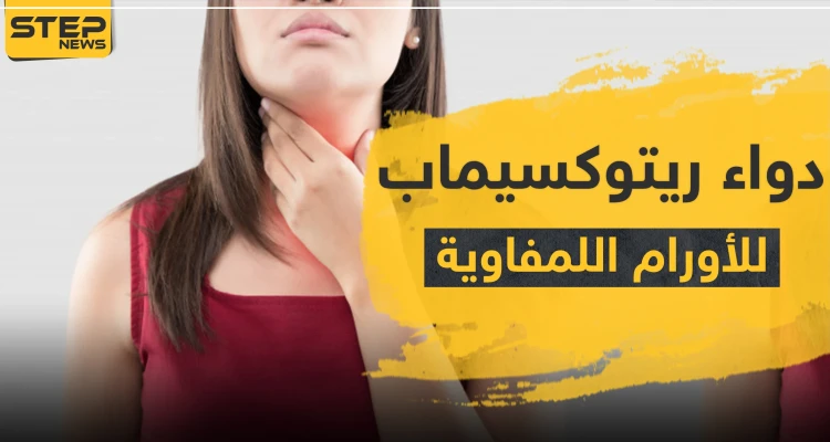 دواء ريتوكسيماب للأورام اللمفاوية