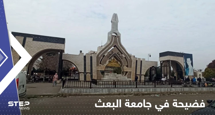 فضيحة أخلاقية تُلاحق عميد كلية الآداب في جامعة البعث بحمص