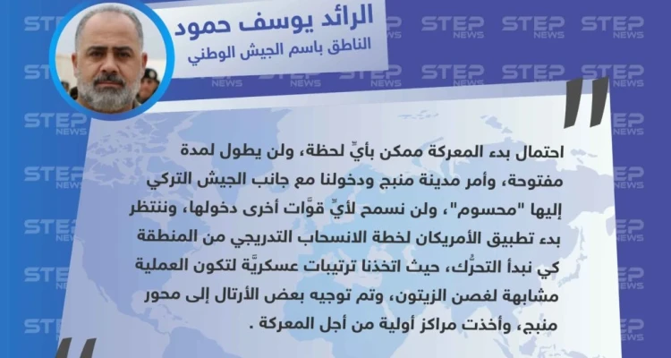 خاص || الجيش الوطني لستيب: دخولنا إلى جانب الجيش التركي لمدينة منبج "محسوم"، ولن نسمح لأيِّ قوَّات أخرى دخولها.